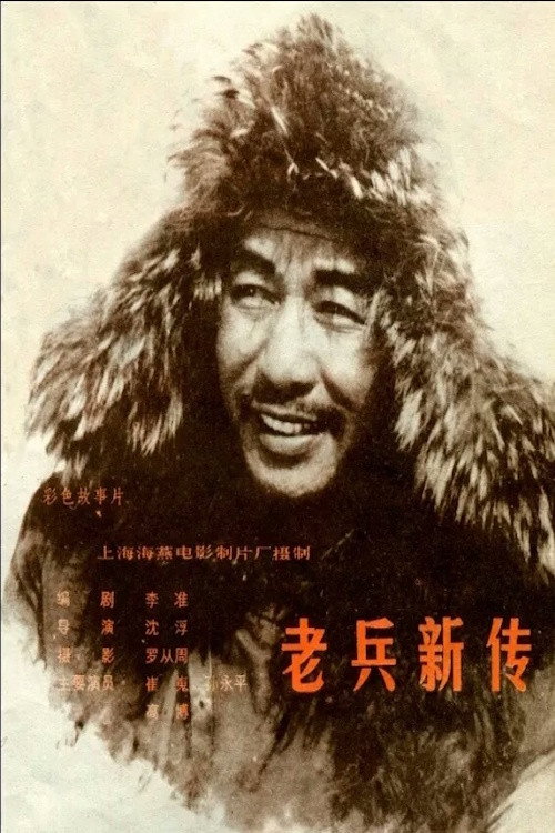 老兵新传 封面