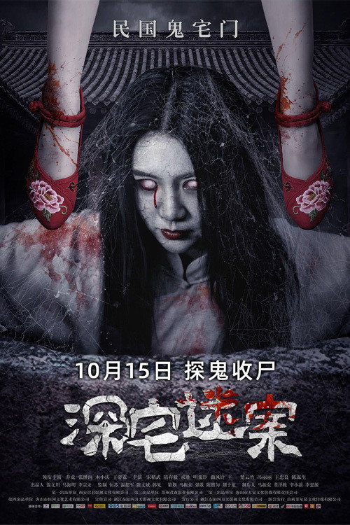 深宅迷案 封面