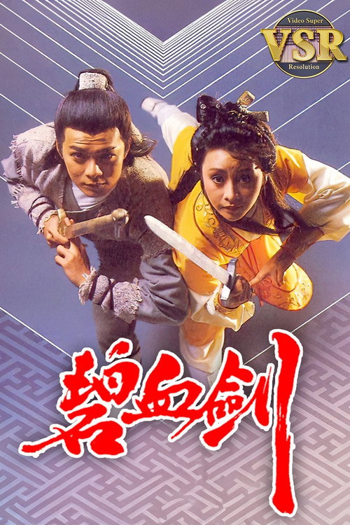 碧血剑 (数码修复版) 封面