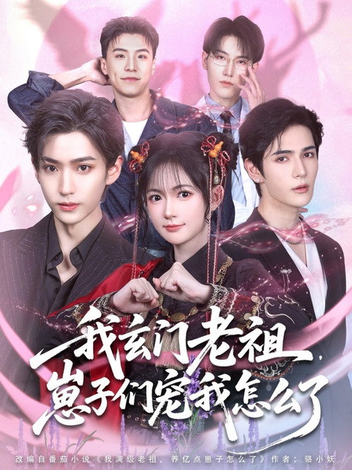 我玄门老祖崽子们宠我怎么了 封面