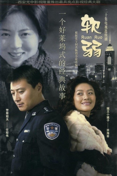 软弱 封面