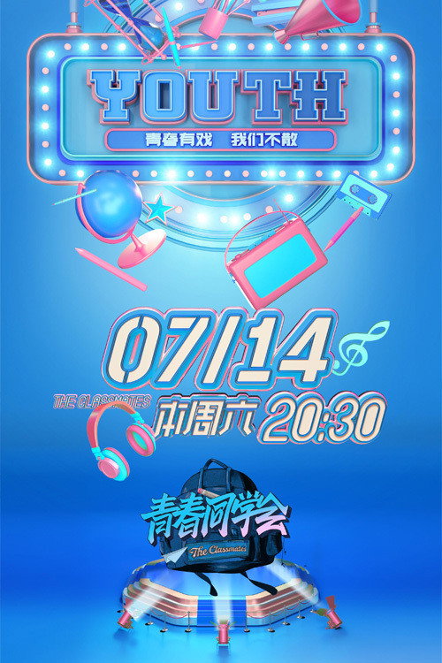 青春同学会 封面