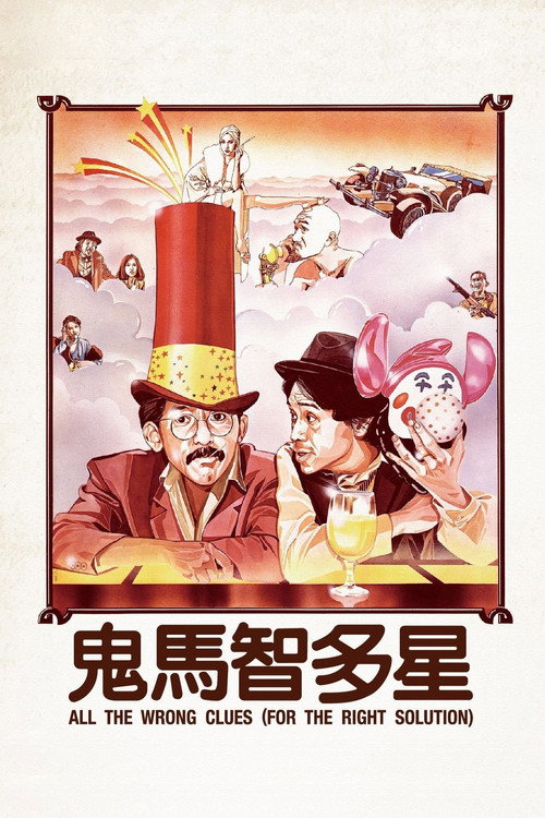 鬼马智多星 封面