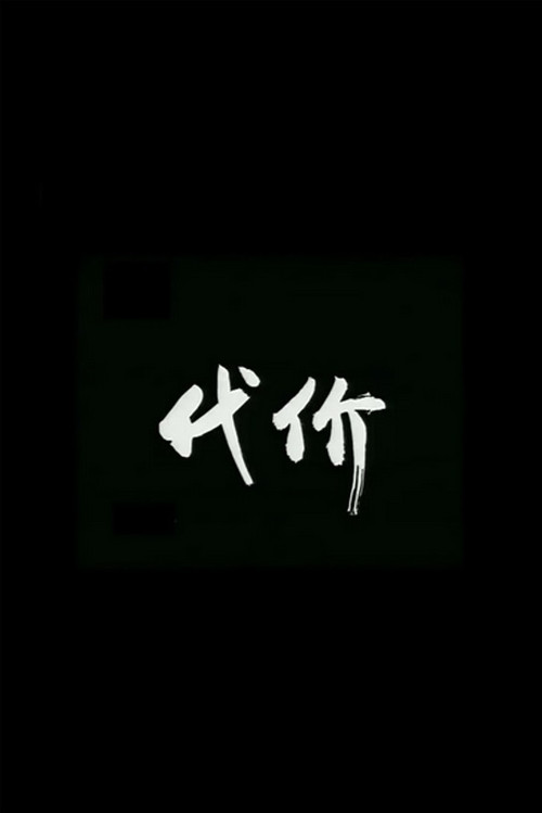 代价 封面