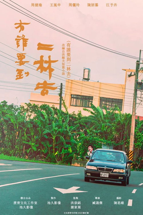 有誰要到二林去 封面
