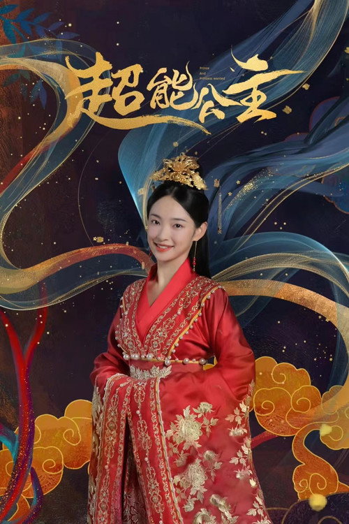 超能公主 封面