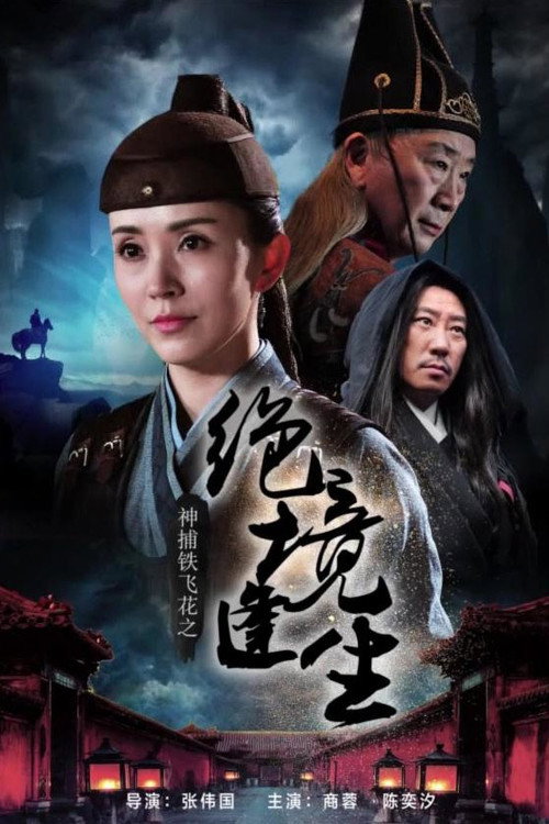 神捕铁飞花之绝境逢生 封面