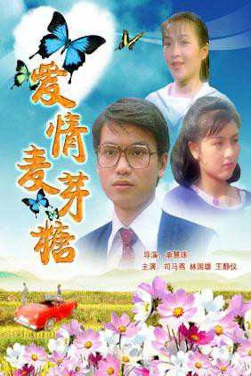 愛情麥芽糖 封面