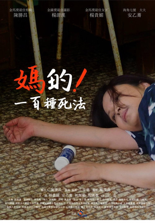 媽的！一百種死法 封面