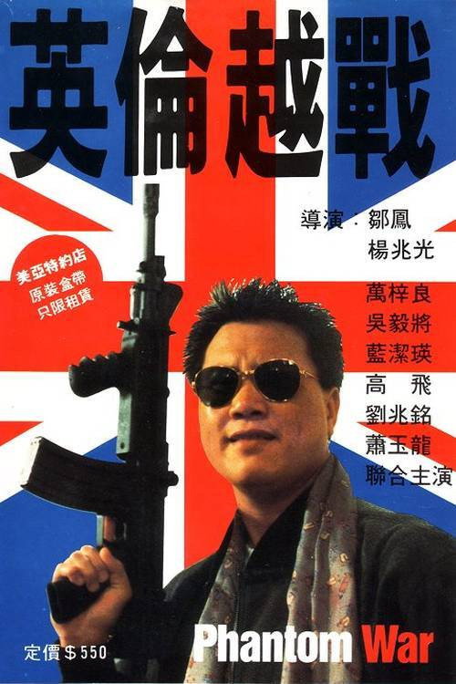英伦越战 封面