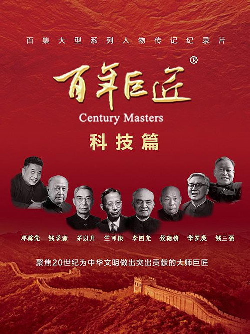百年巨匠 科技篇 封面