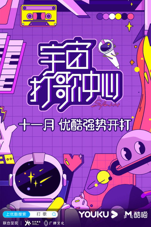 宇宙打歌中心 封面