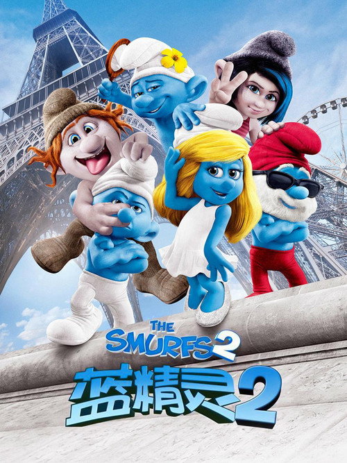 蓝精灵2 封面