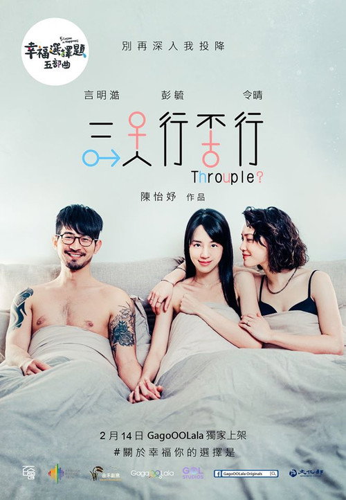 幸福選擇題五部曲 - 三人行不行 封面