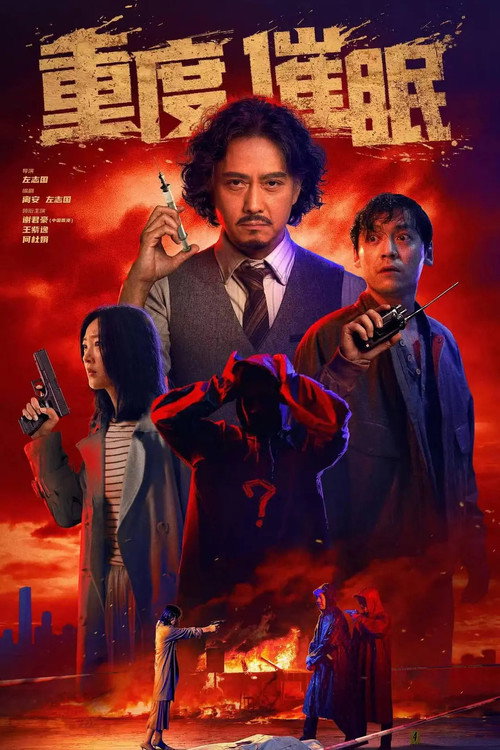 重度催眠 封面