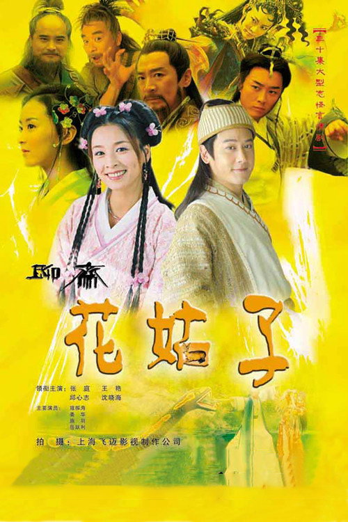 聊斋之花姑子 封面