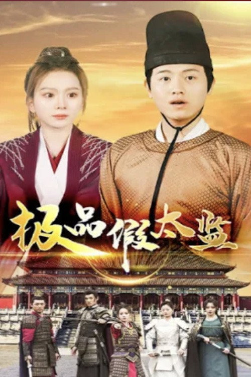 极品假太监 封面