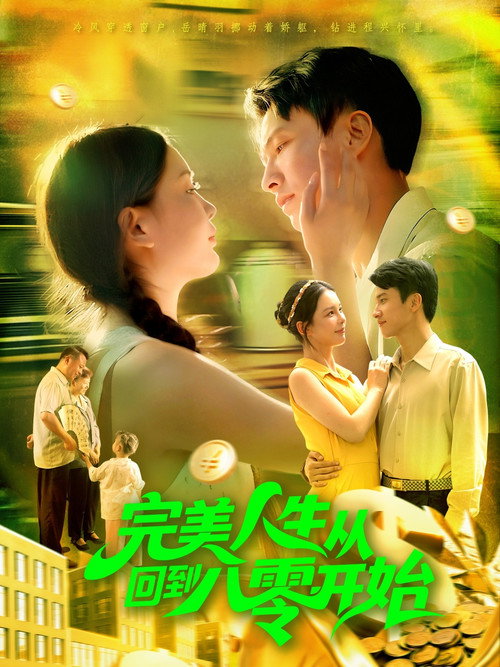 完美人生从回到八零开始 封面