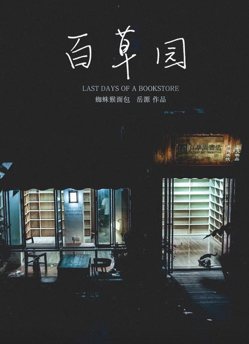 百草园 封面