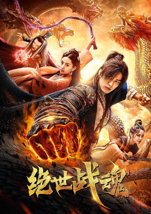 绝世战魂 封面
