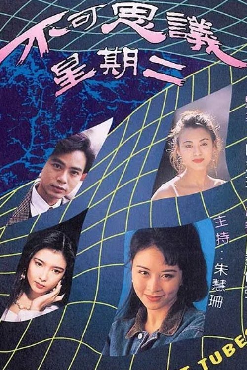 不可思议星期二 封面