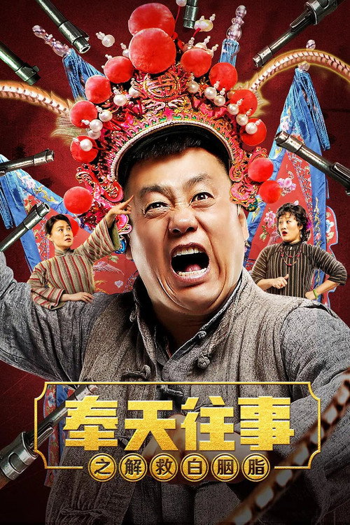 奉天往事之解救白胭脂 封面