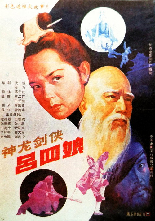 神龙剑侠吕四娘 封面