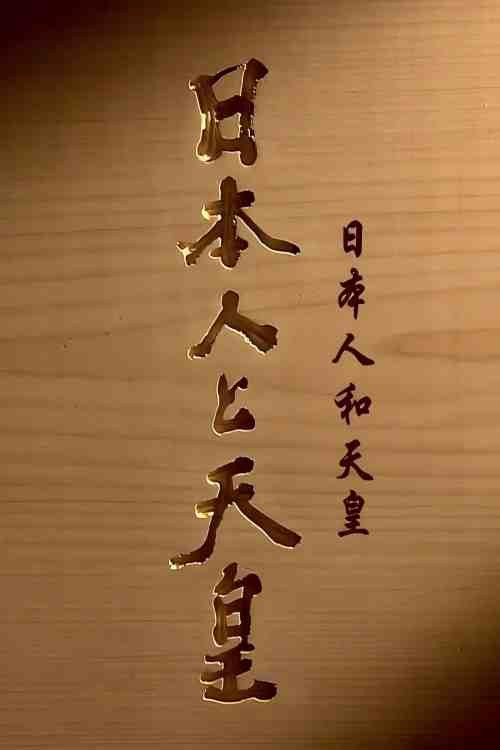 日本人和天皇 封面