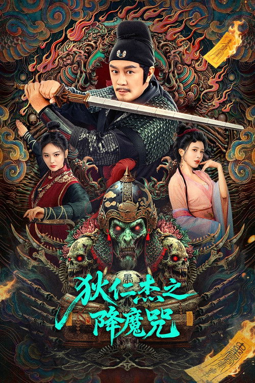 狄仁杰之降魔咒 封面