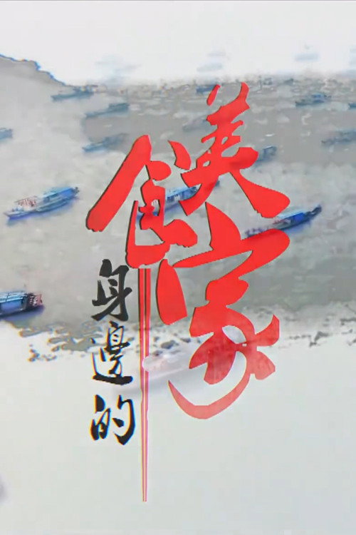 身边的美食家 封面