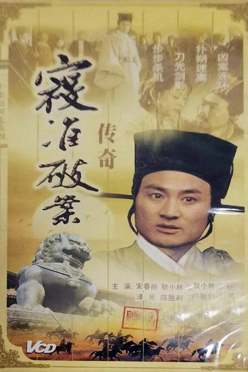 寇准破案传奇 封面
