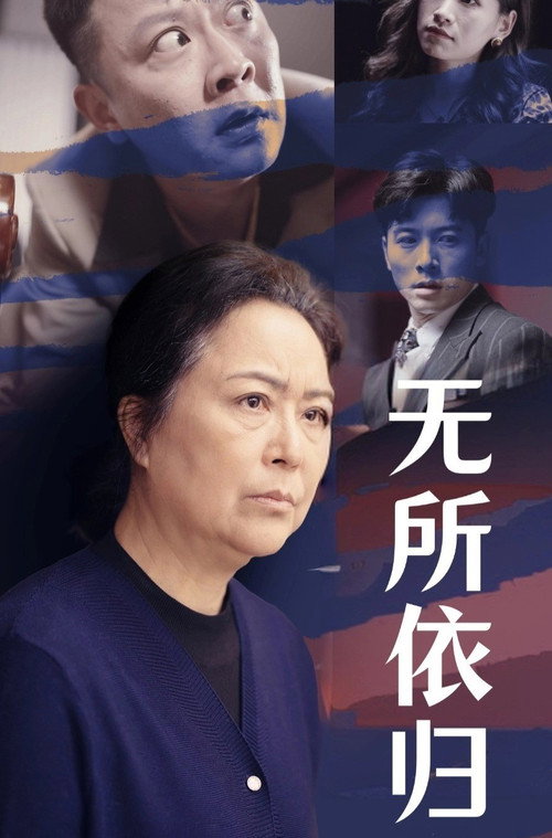 无所依归 封面