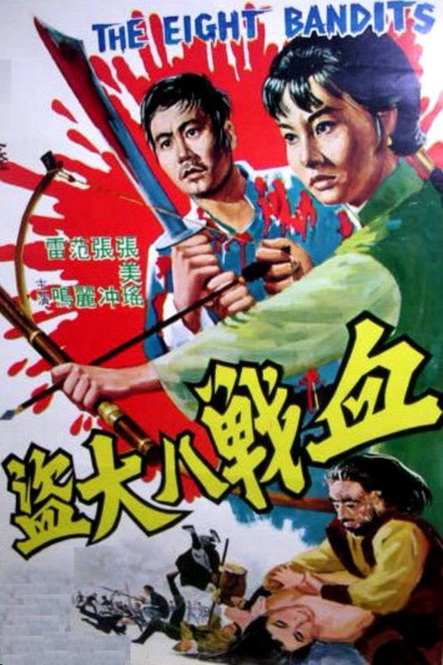 血戰八大盜 封面