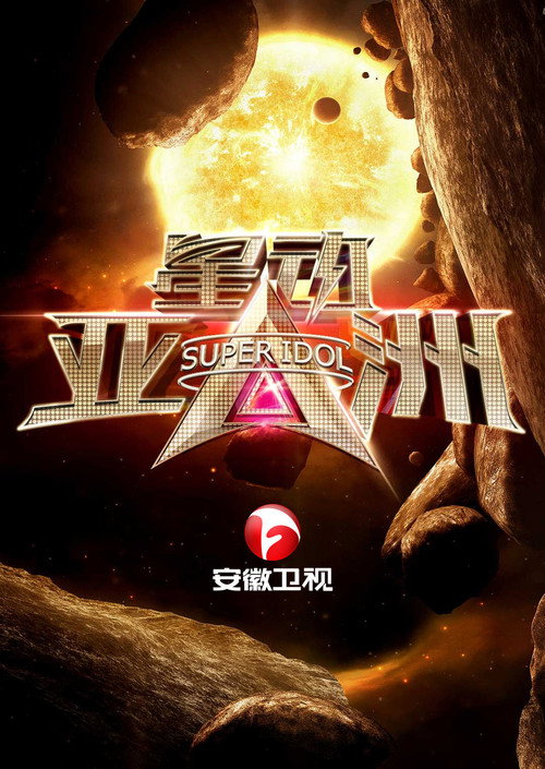 星动亚洲 封面