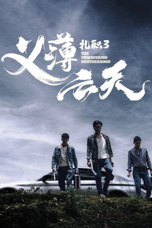 扎职3:义薄云天 封面