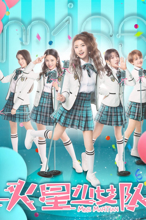 火星少女队 封面