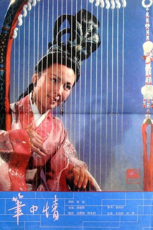 笔中情 封面