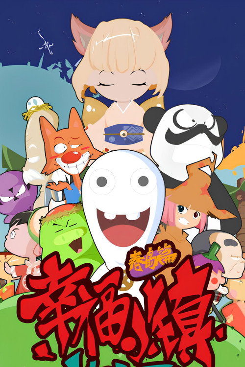 幸福小镇 封面