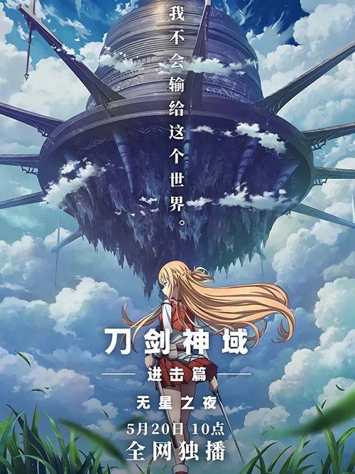 刀剑神域进击篇:无星之夜 封面