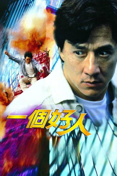 一个好人 封面