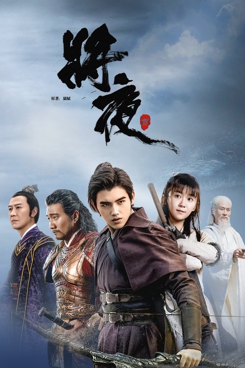 将夜 封面