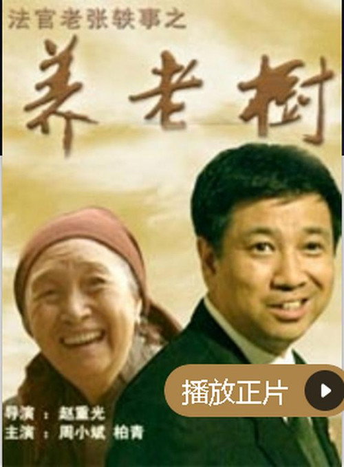 法官老张轶事之养老树 封面