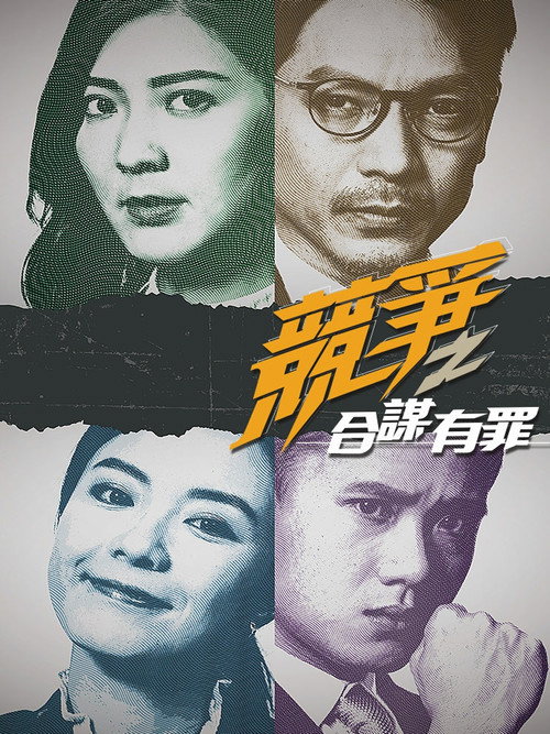 竞争之合谋有罪 封面