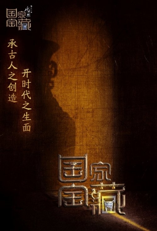 国家宝藏 封面