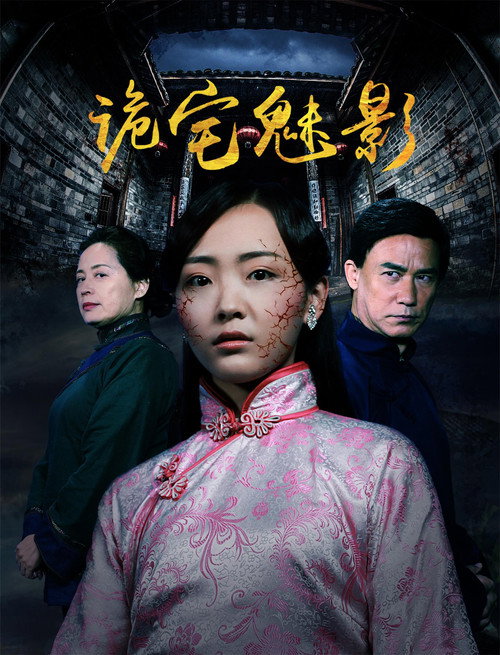 诡宅魅影 封面