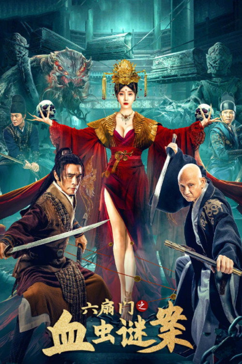 六扇门之血虫谜案 封面
