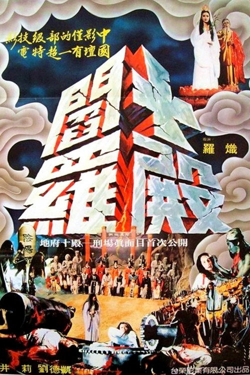 十殿阎罗 封面