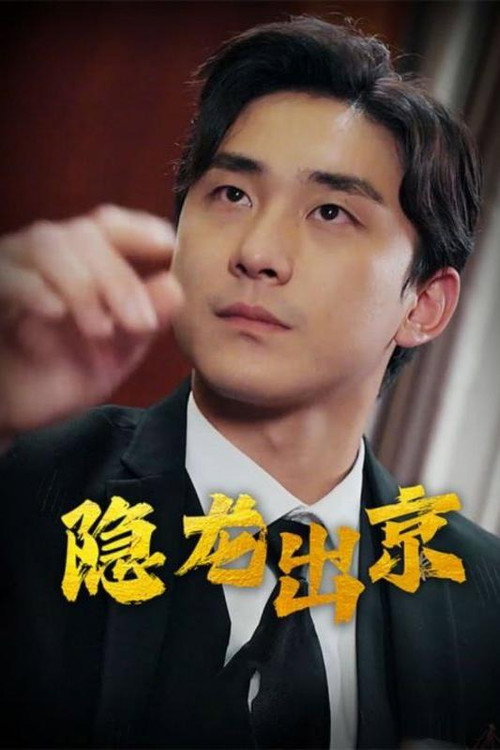隐龙出京 封面