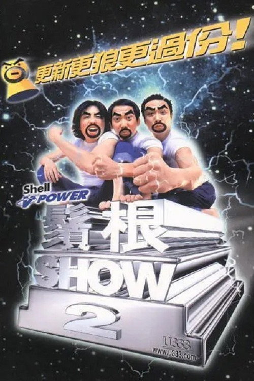 须根Show2 封面
