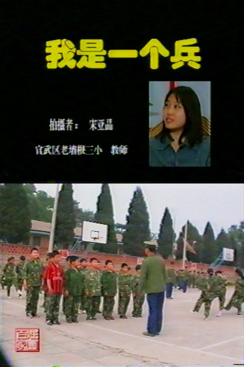 我是一个兵 封面